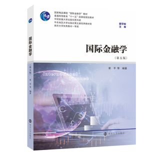 国际金融学 第五版 裴平 等 编著 南京大学出版社 9787305254680