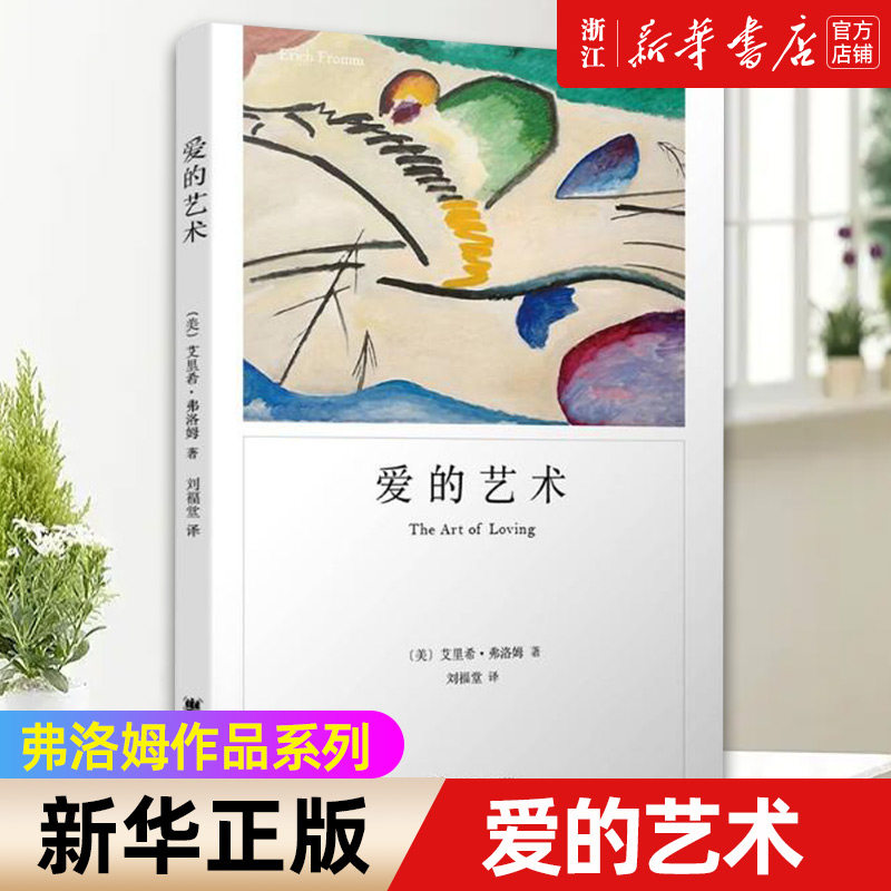 【新华书店旗舰店官网】爱的艺术 弗洛姆作品系列 爱情秘诀 当代爱的艺术理论专著 两性情感婚恋 励志哲学心理学正版书籍 正版