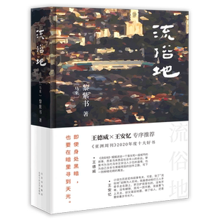 【王安忆x王德威诚挚作序】流俗地 马来西亚黎紫书 亚洲周刊2020年度十大小说董启章倾力推荐 华语文学的惊喜收获 正版包邮