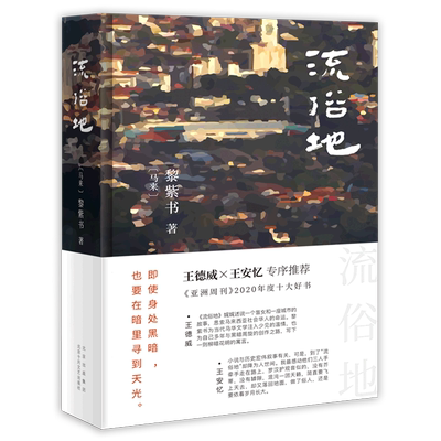 【王安忆x王德威诚挚作序】流俗地 马来西亚黎紫书 亚洲周刊2020年度十大小说董启章倾力推荐 华语文学的惊喜收获 正版包邮