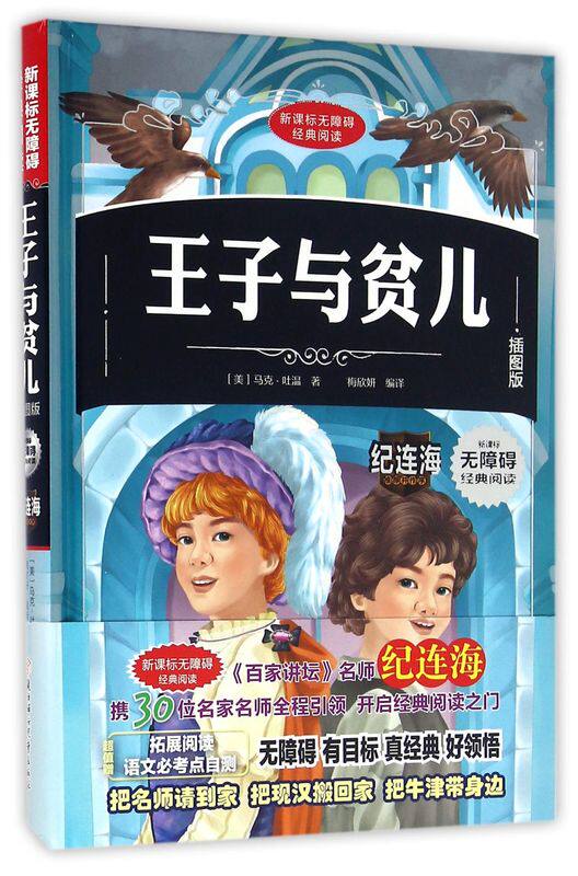 王子与贫儿(插图版)(精)/***无障碍经典**