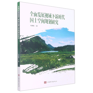 全面发展视域下新时代国土空间规划研究