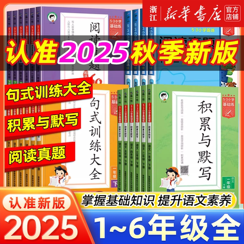 2025秋！53基础练1~6年级任选