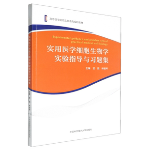实用医学细胞生物学实验指导与习题集