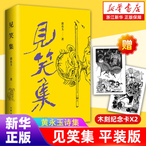 【赠2张木刻纪念票 】见笑集 黄永玉诗集亲绘内外封150余首诗  诗集呈现诗人波澜壮阔的文学 现当代诗歌 新华书店旗舰店正版书籍