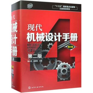 机械设计基础资料 现代机械设计手册 精 第4卷 零件结构设计机械制图和几何精度设计机械工程材料连接件与紧固件查询手册 第二版
