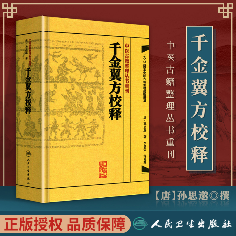 千金翼方校释 人卫基础理论内科方剂经络腧穴学补肾强身养肝护肝饮食术调理药酒茶脾胃论自学人民卫生出版社千金方中医书籍大全