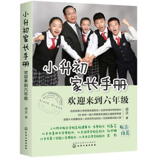 家庭教育 小升初家长手册 小升初学习内容与学习方法 小升初升学政策择校升学途径 陪孩子走过小升初关键期书 欢迎来到六年级