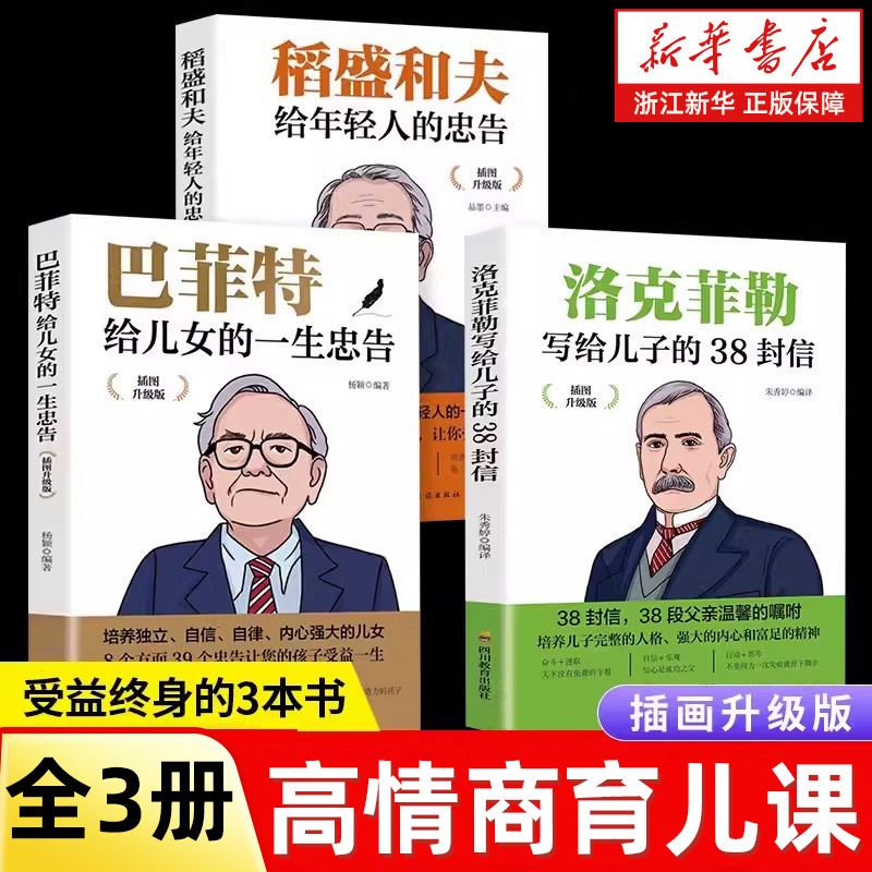 【任选】高情商育儿课全3册 洛克菲勒写给儿子的38封信+巴菲特给儿女的一生忠告+稻盛和夫给年轻人的忠告 人生哲理成功法则励志书