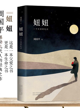 【新华书店旗舰店官网】正版包邮 妞妞一个父亲的札记 父爱如山 哲学家散文家周国平感动经典之作 七年级推荐阅读正版 畅销书