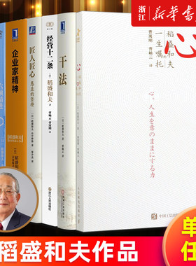 【单本任选】稻盛和夫作品 心:稻盛和夫的一生嘱托 干法 六项精进 经营十二条匠人匠心:愚直的坚持 企业家精神利他的经营哲学 正版