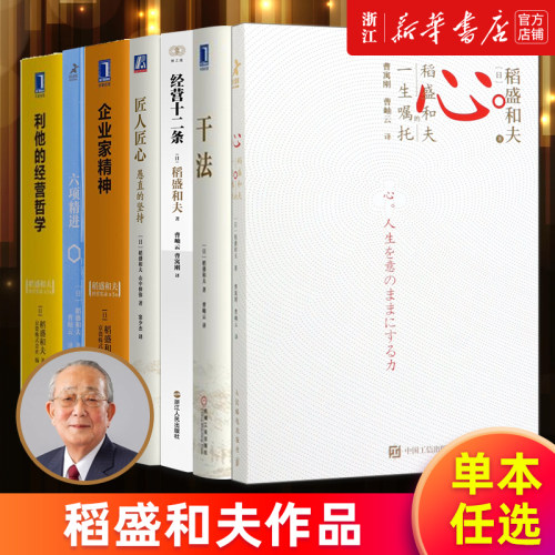 【单本任选】稻盛和夫作品 心:稻盛和夫的一生嘱托 干法 六项精进 经营十二条匠人匠心:愚直的坚持 企业家精神利他的经营哲学 正版
