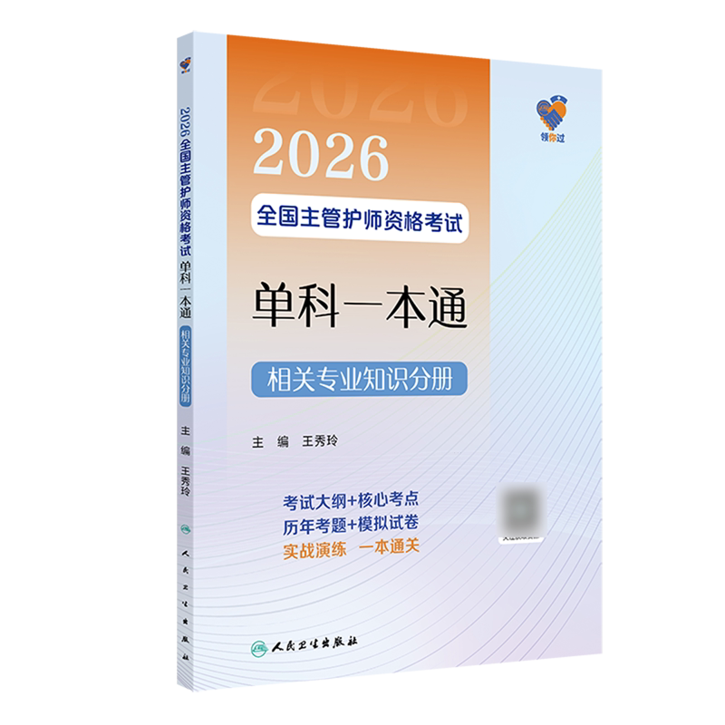 领你过2026全国主管护师资格考试单科一本通 相关专业知识分册王秀玲 主编 编人民卫生出版社有限公司卫生专业技术资