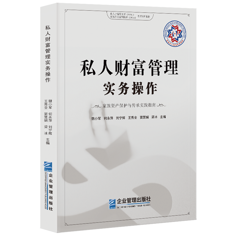 私人财富管理实务操作:家族资产保护与传承实践指南