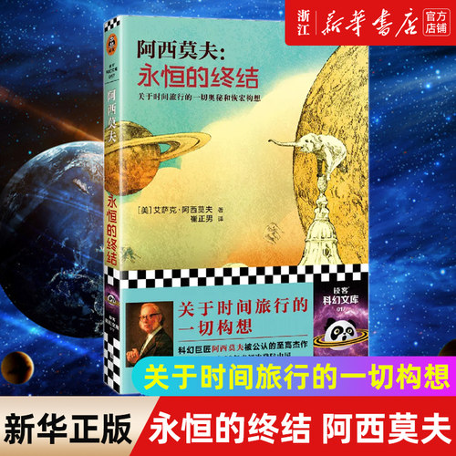 永恒的终结 阿西莫夫关于时间旅行的一切构想！科幻三巨头 时间旅行 生活大爆炸谢耳朵 chatGPT 三体 读客科幻文库