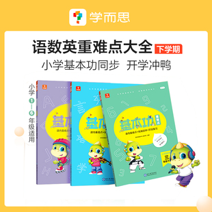 学而思基本功重难点小学一二三四五六年级语文数学英语下册套装基础知识教材解析口算练习讲解同步提升归纳突破课内重点思维训练