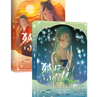 狐妖小红娘 15-16 金晨曦篇 小新 边境大医师 翠玉鸣鸾×未来的边境守护者 杨蔑