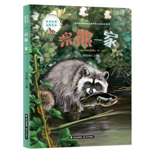 浣熊一家