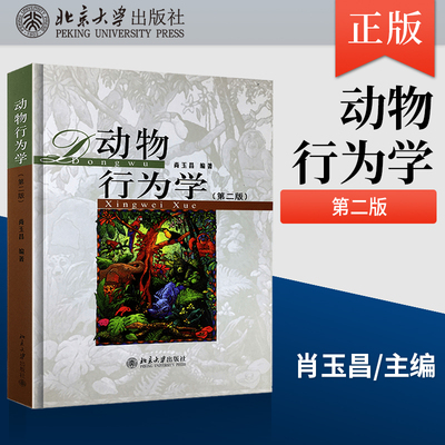 动物行为学第二版第2版 尚玉昌 大学生物类本科教材 北京大学出版社 教程参考辅导学习书籍 9787301248478 动物行为的研究方法