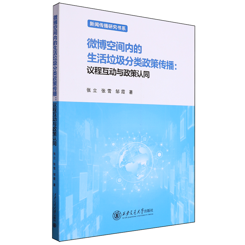 微博空间内的生活垃圾分类政策传播:议程互动与政策认同