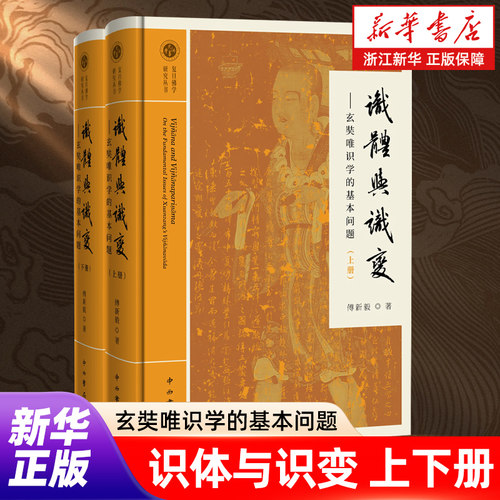 广告语：一部体大思精的佛教唯识学研究