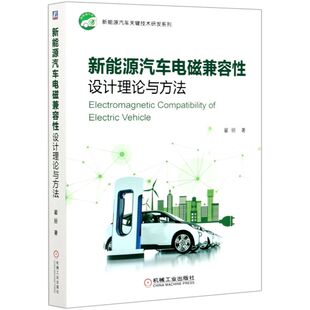新能源汽车电磁兼容性设计理论与方法 新能源汽车关键技术研发