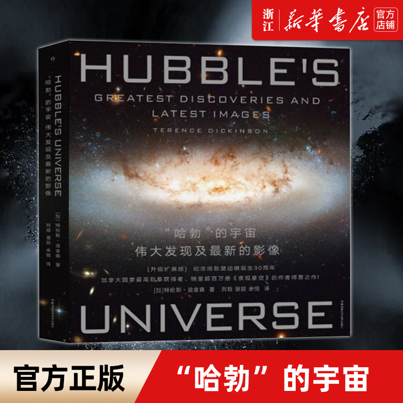 【新华书店旗舰店官网】正版包邮 哈勃的宇宙(伟大发现及最新的影像升级扩展版)(精) (加)特伦斯·迪金森 湖南科学技术出版社