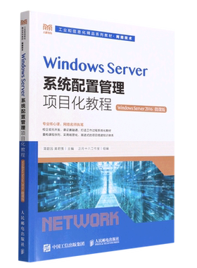 Windows Server系统配置管理项目化教程(Windows Server2016网络技术微课版工业和信息化精品系列教材)...