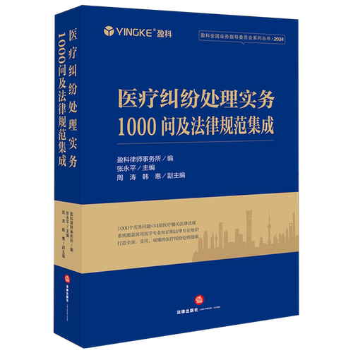 医疗纠纷处理实务1000问及法律规范集成