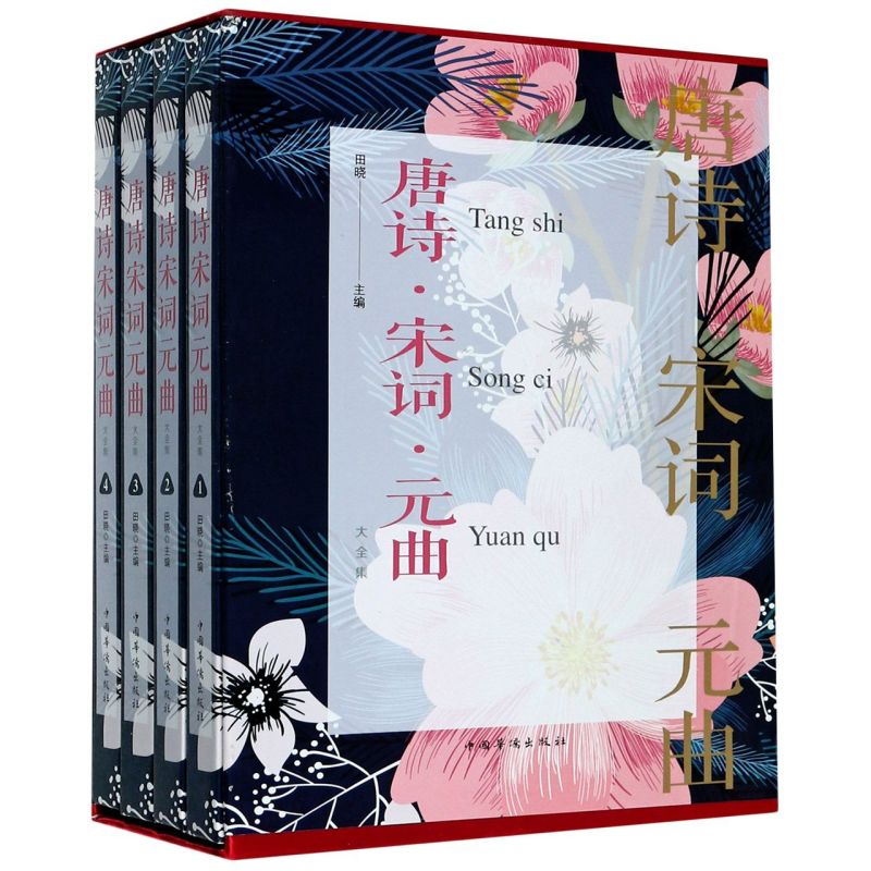 唐诗宋词元曲大全集(共4册)(精)