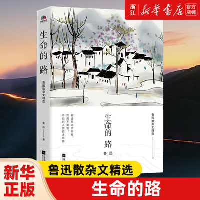 正版 生命的路 鲁迅散杂文精选 现当代散文随笔杂文正能量成长励志文学小说书籍 周树人的作品高中生小学生初中生课外读物华景时代