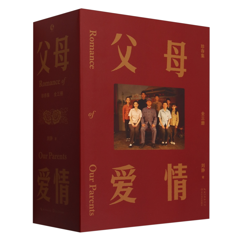 父母爱情:珍存集:全三册