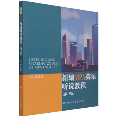 新编MPA英语听说教程