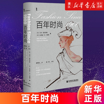 【新华书店旗舰店官网】百年时尚 (英)艾米·德拉海耶//瓦莱丽·D.门德斯著 百年来的重要时尚演变 正版书籍