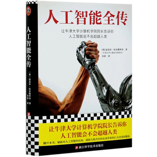 【新华书店】《人工智能全传》迈克尔·伍尔德里奇许舒译计算机精装让牛津大学计算机学院院长告诉你