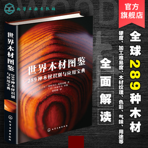 世界木材图鉴 289种木材识别与应用宝典 日本木工艺家作品集 木材硬度加工难易度纹理色彩气味木材用途 世界名贵木材鉴别方法书籍