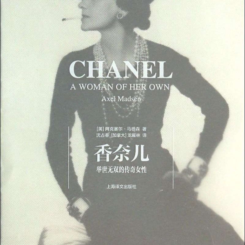 香奈儿(举世无双的传奇女性)