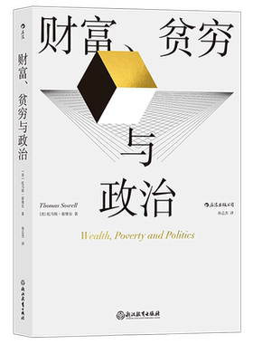 【新华书店旗舰店官网】正版包邮 财富、贫穷与政治 托马斯索维尔著 政治经济贫富差距收入不平等 社会学经济理论书籍