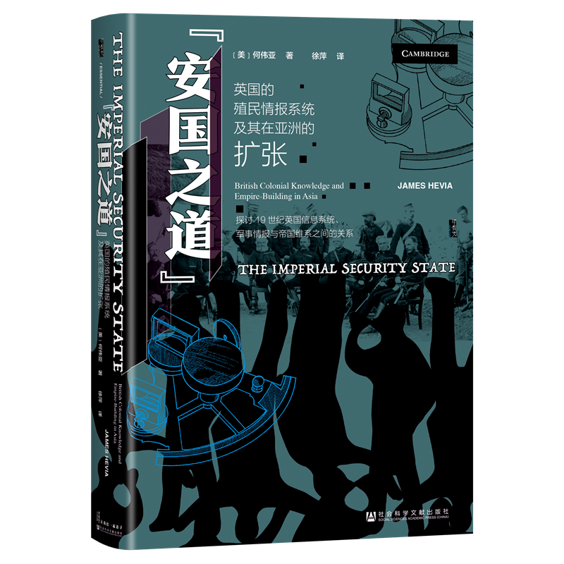 【甲骨文丛书】“安国之道”：英国的殖民情报系统及其在亚洲的扩张阐述帝国在中亚南亚和东亚的情报网络的运行社会科学文献出版社