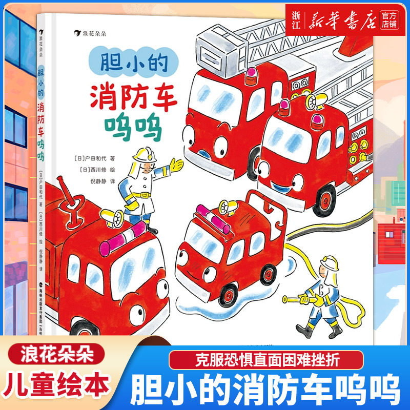 胆小的消防车呜呜 3-6岁儿童绘本图画故事书 勇敢性格培养自我接纳 克服恐惧直面困难挫折 建立自信 浪花朵朵童书