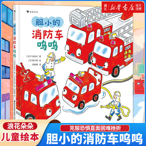 胆小的消防车呜呜 3-6岁儿童绘本图画故事书 勇敢性格培养自我接纳 克服恐惧直面困难挫折 建立自信 浪花朵朵童书