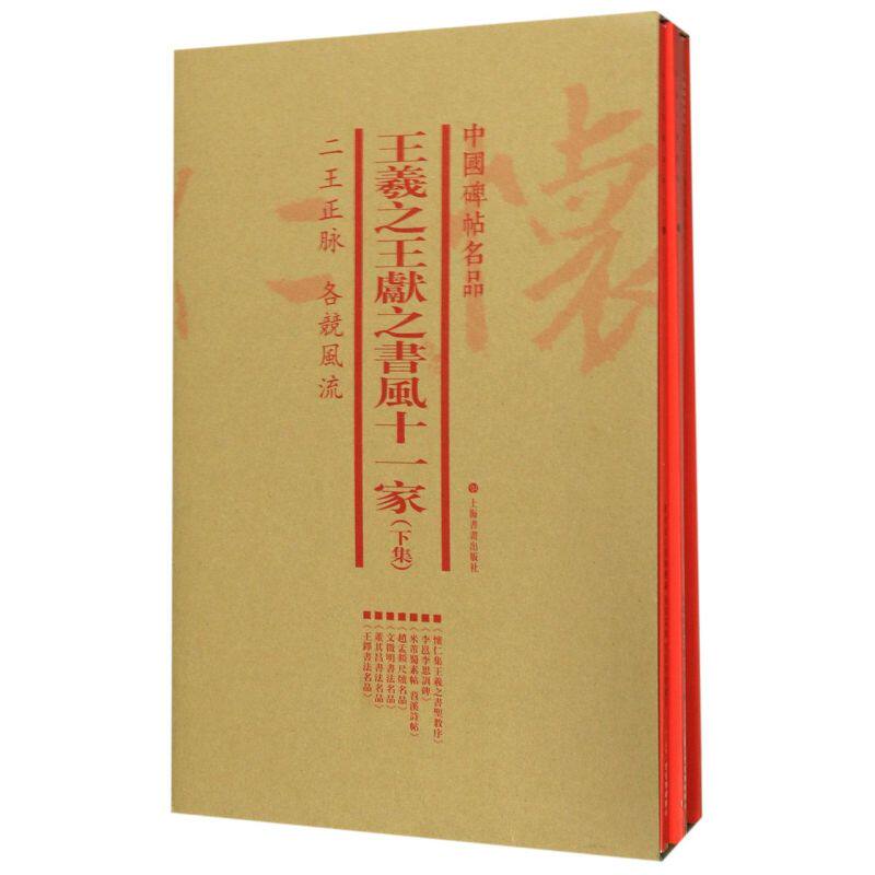 王羲**献之书风十一家(下集共7册)/中国碑帖名品