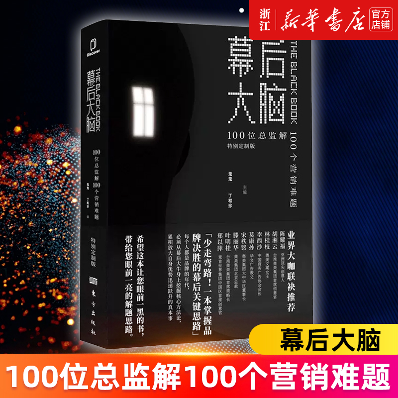 【新华书店旗舰店官网】幕后大脑(100位总监解100个营销难题) 特别定制版 鬼鬼//丁和珍著 正版书籍 书籍/杂志/报纸 管理其它 原图主图