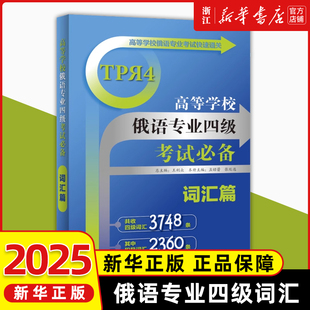 外研社高等学校俄语专业四级考试必备词汇篇俄语专业考试通关俄语专四专4单词书俄语基础词汇词典手册俄语专业 25年新版