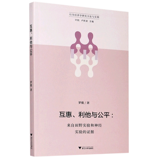 互惠利他与公平--来自田野实验和神经实验的证据/行为经济学研究方法与实例
