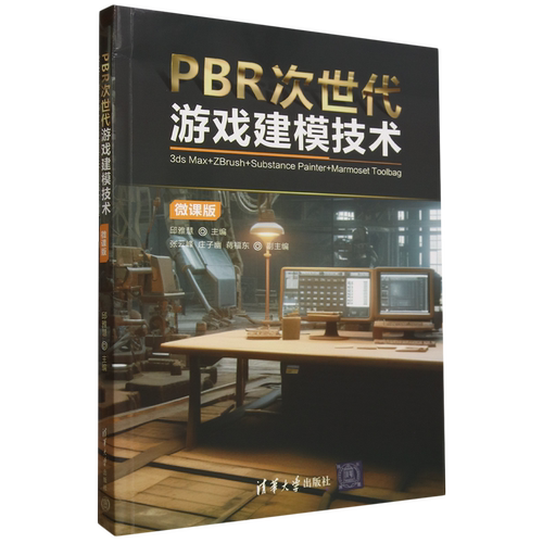 PBR次世代游戏建模技术:3ds Max+ZBrush+Substance Painter+Marmoset Toolbag:微课版...