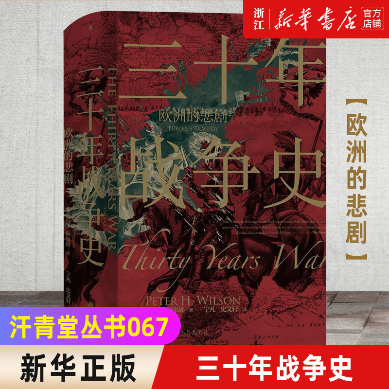 【新华书店旗舰店官网】正版包邮 汗青堂丛书067·三十年战争史 欧洲的悲剧 彼得·威尔逊 2011军事史学会图书奖获奖作品