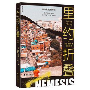 里约折叠:追击贫民窟毒枭