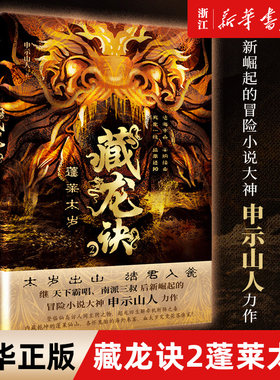 藏龙诀.2,蓬莱太岁 申示山人 中华藏龙文化之旅 魔幻中国当代小说 一个诡异家族守护的千年之谜 盗墓探险小说