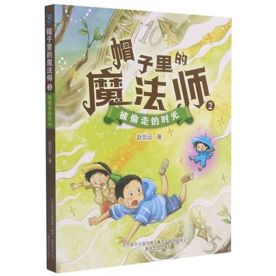 帽子里的魔法师.2,被偷走的时光 6-10-12岁小学生一二三四年级课外阅读书籍儿童文学故事书 新华书店正版